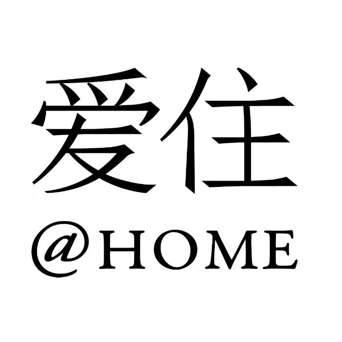 HOME爱住