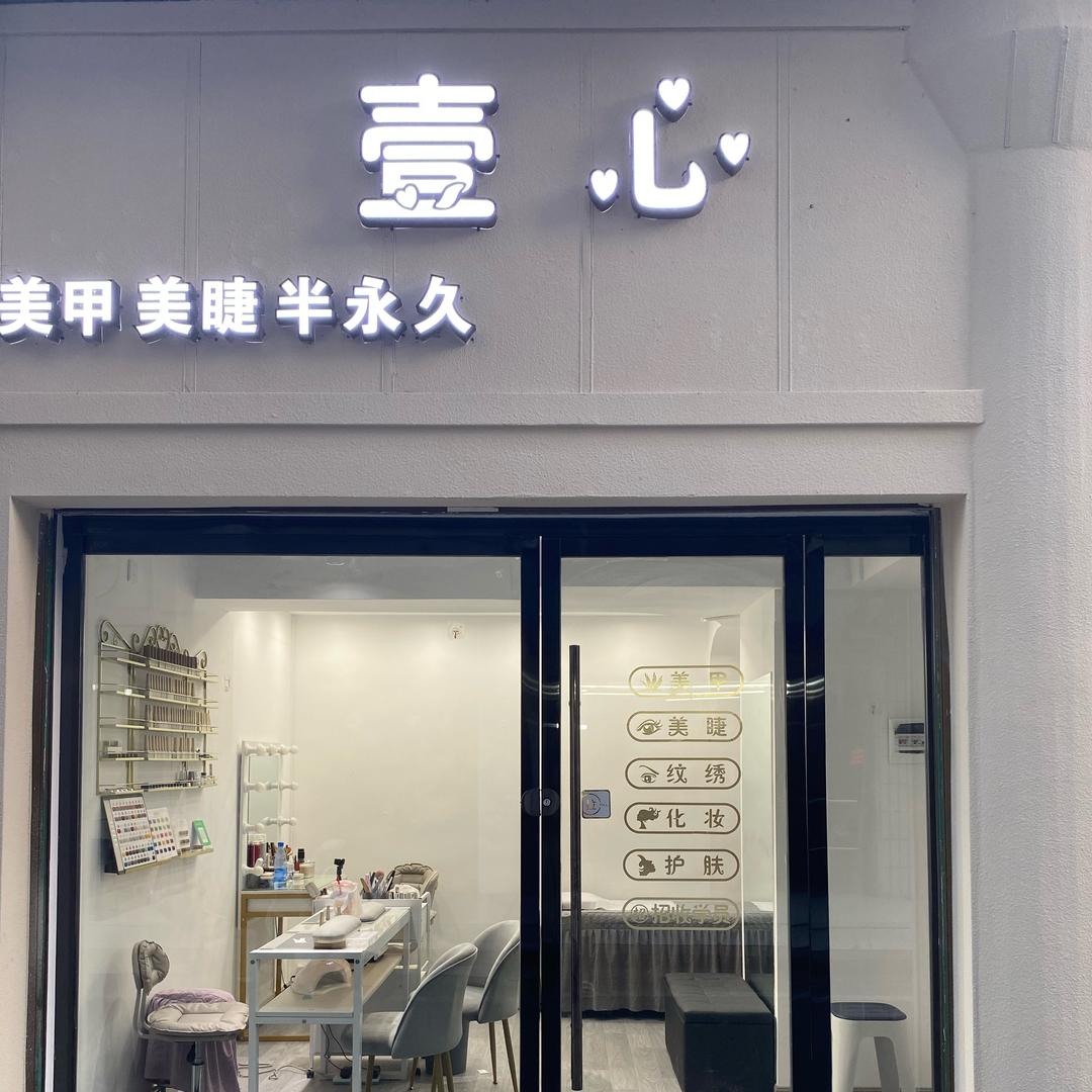 壹加心美甲·美睫官方号