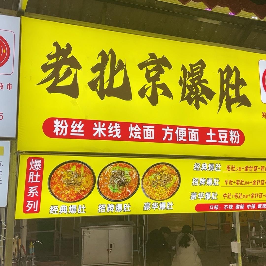 老北京爆肚粉  花甲粉