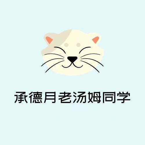 承德月老汤姆同学多米