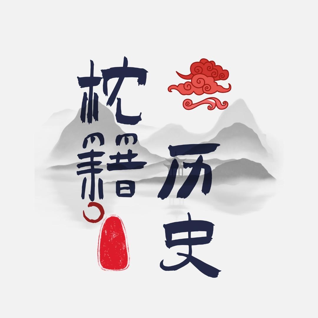 枕籍历史