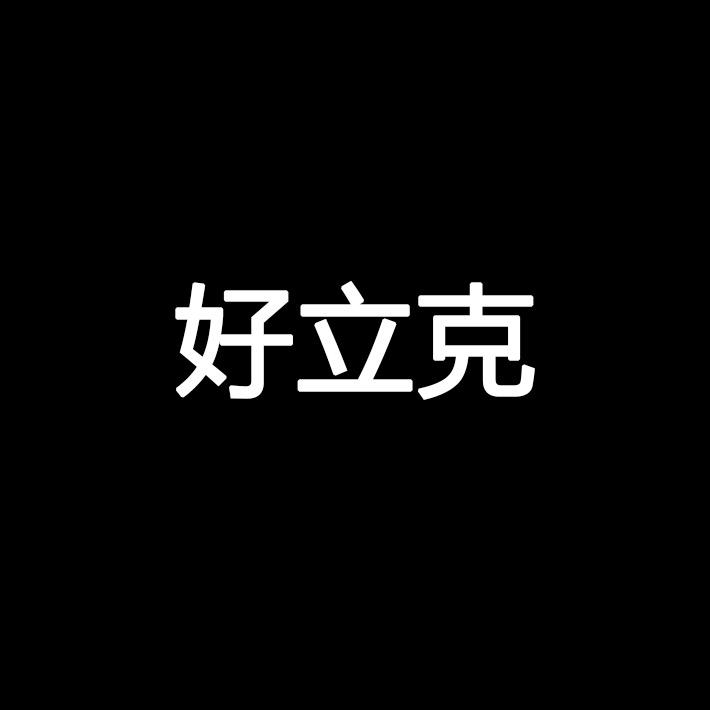好立克数码旗舰店