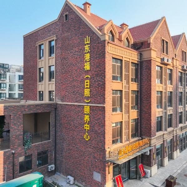山东港福（日照）颐养中心