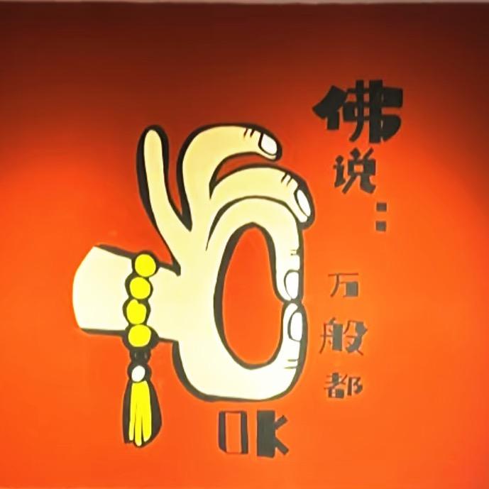 如来如顺