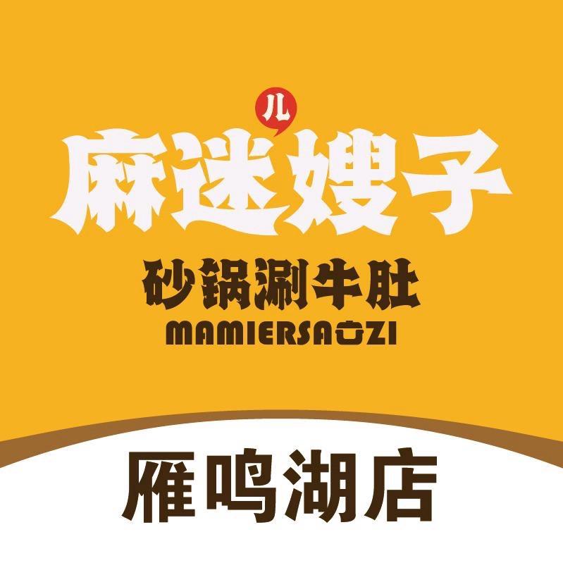 麻迷嫂子砂锅涮牛肚雁鸣湖店（大厨）