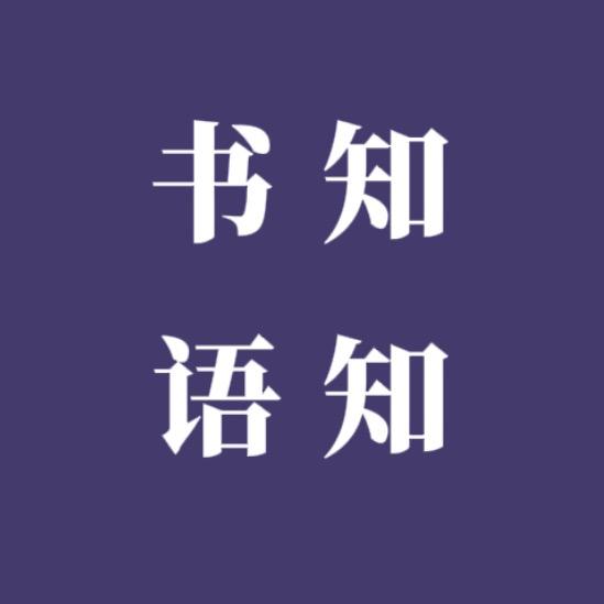 知知书语