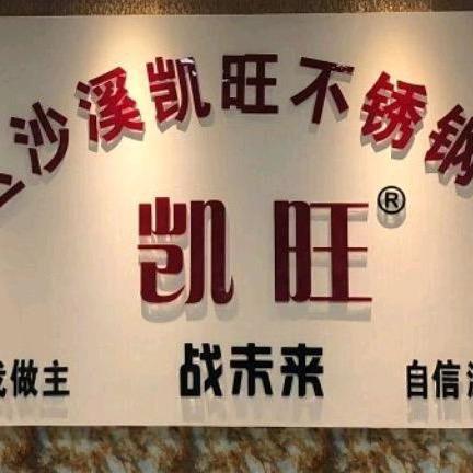 凯旺不锈钢