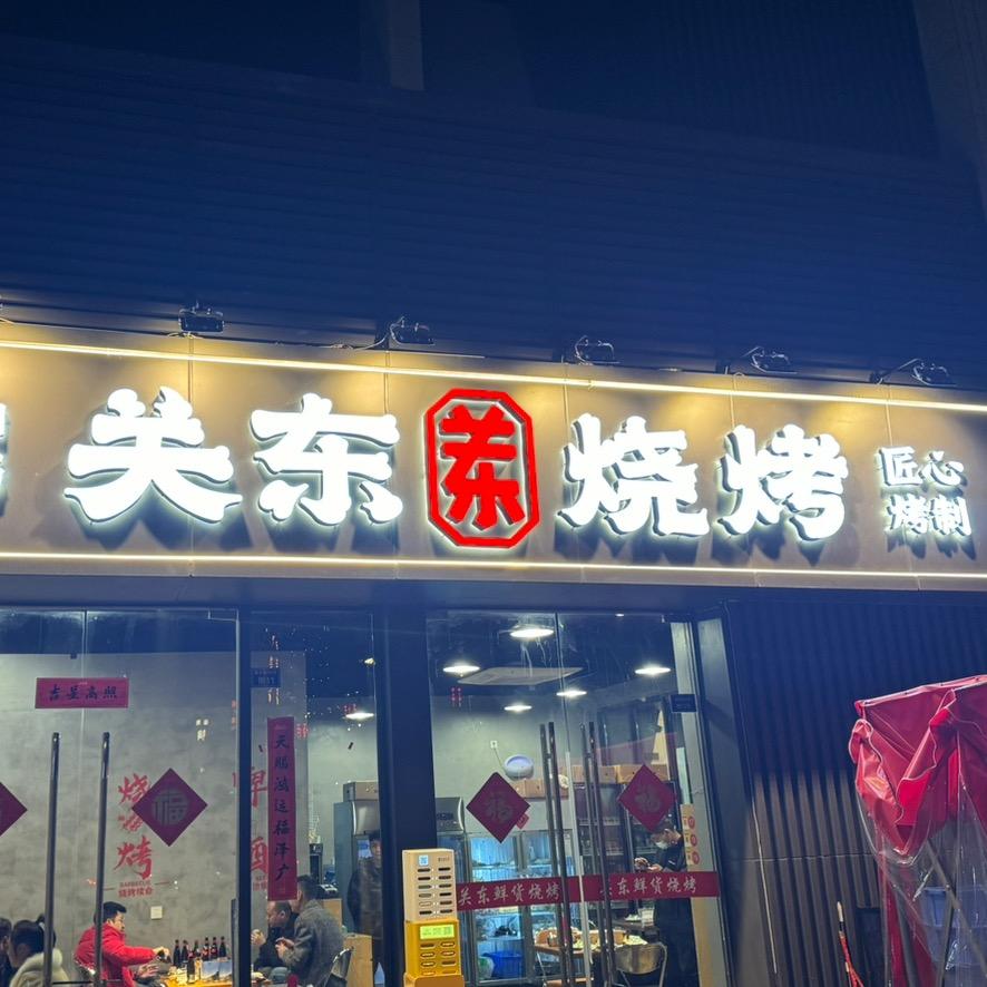 关东烧烤 锦江店