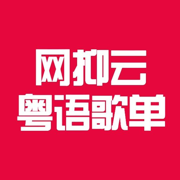 网抑云粤语优盘