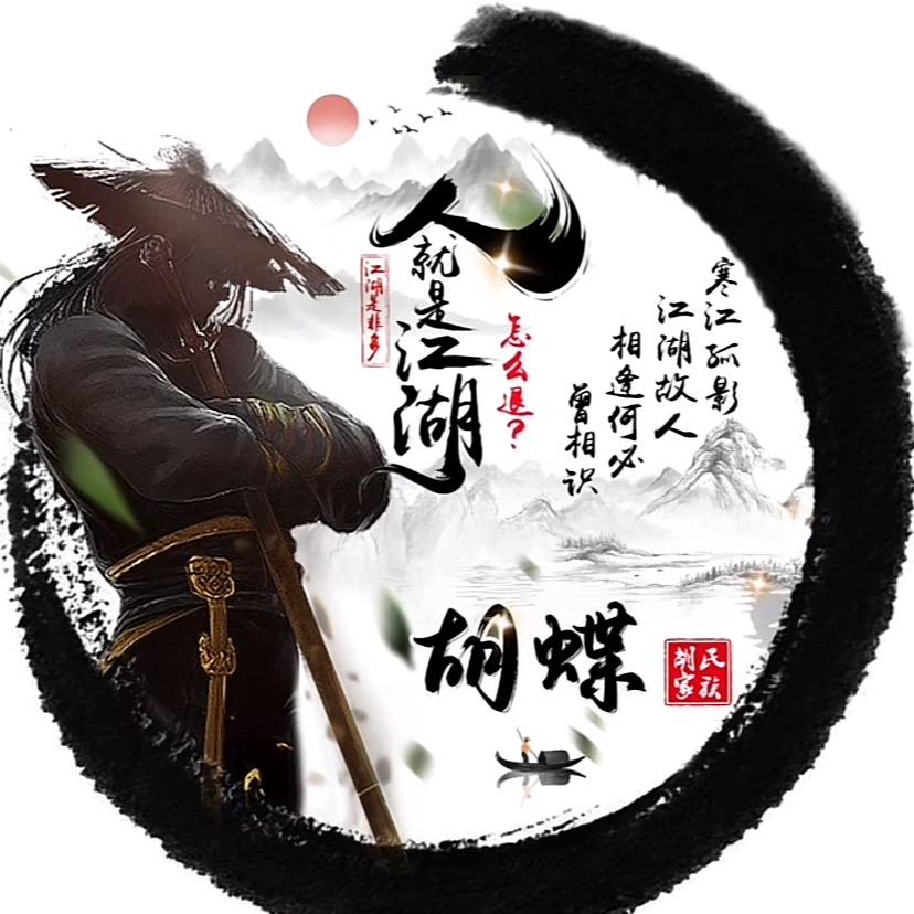 板王老胡