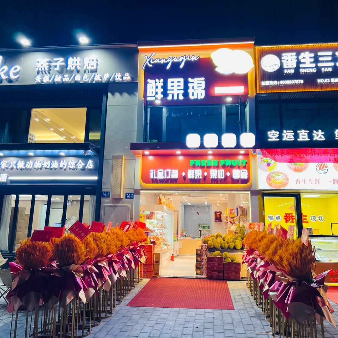 鲜果锦水果店