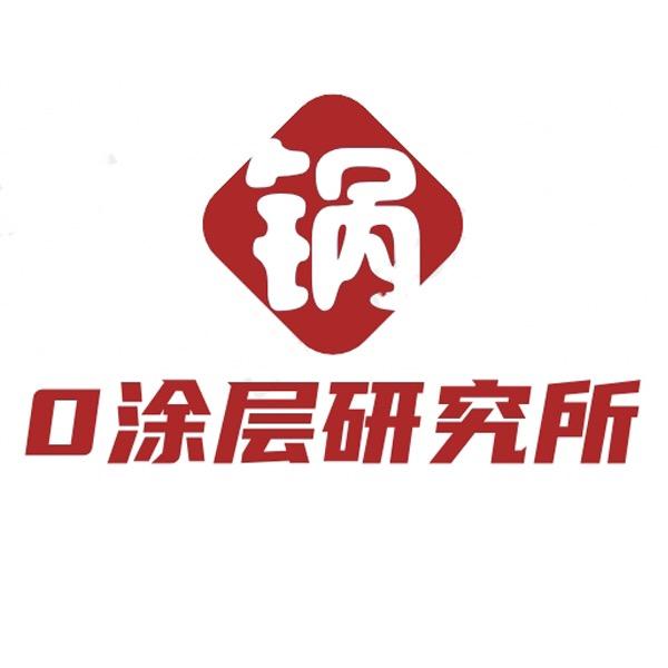 0涂层电饭煲研究所