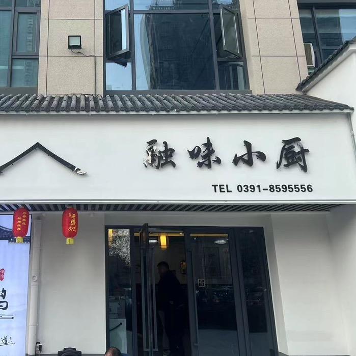 孟州市融味小厨
