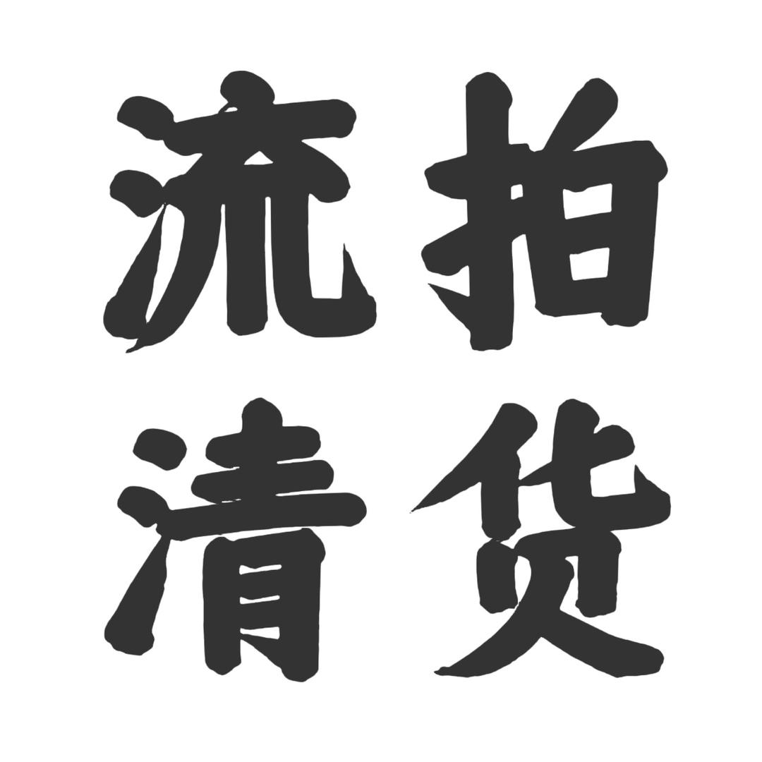 流拍清货的头像