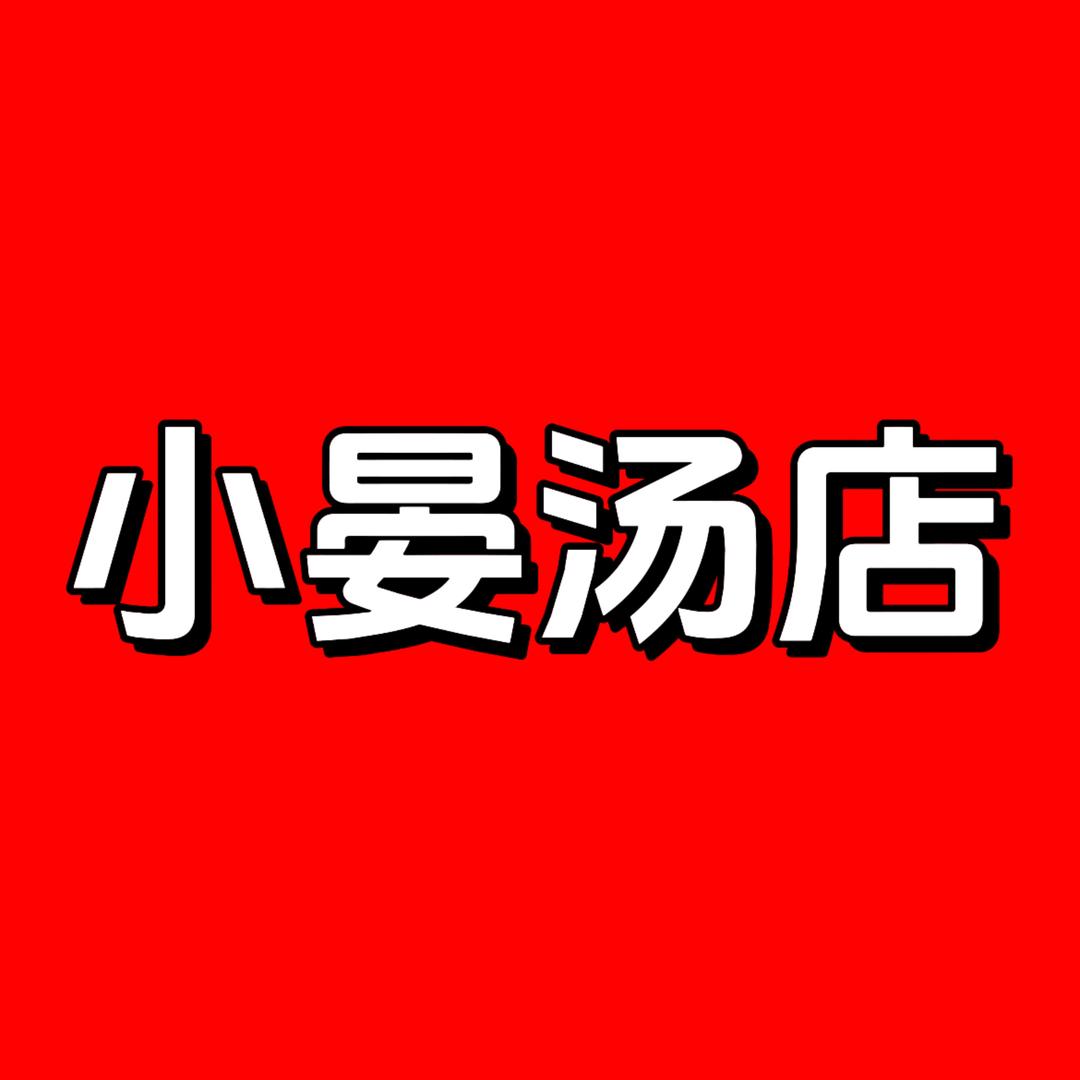 小晏汤店（润达六店）
