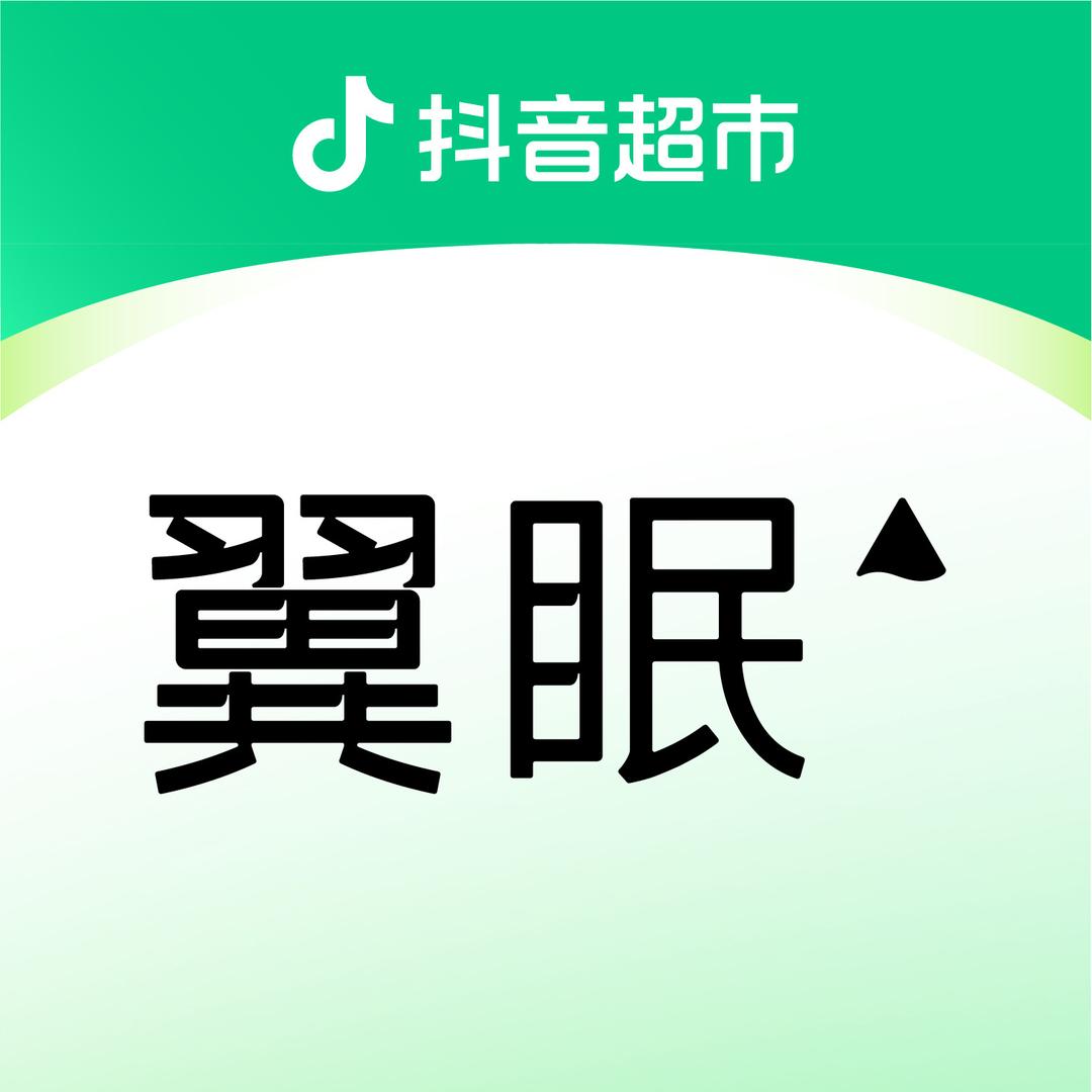 翼眠自营精选