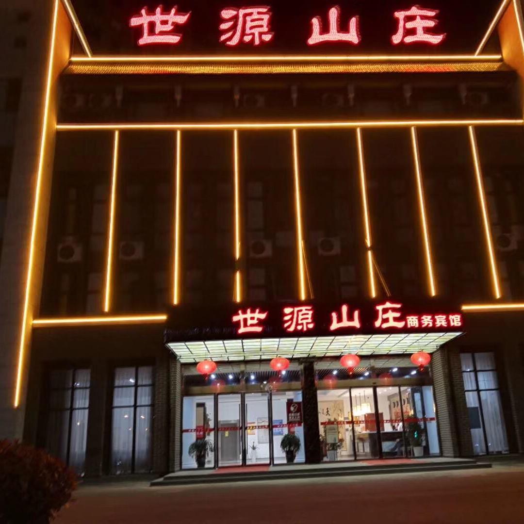 世源山庄