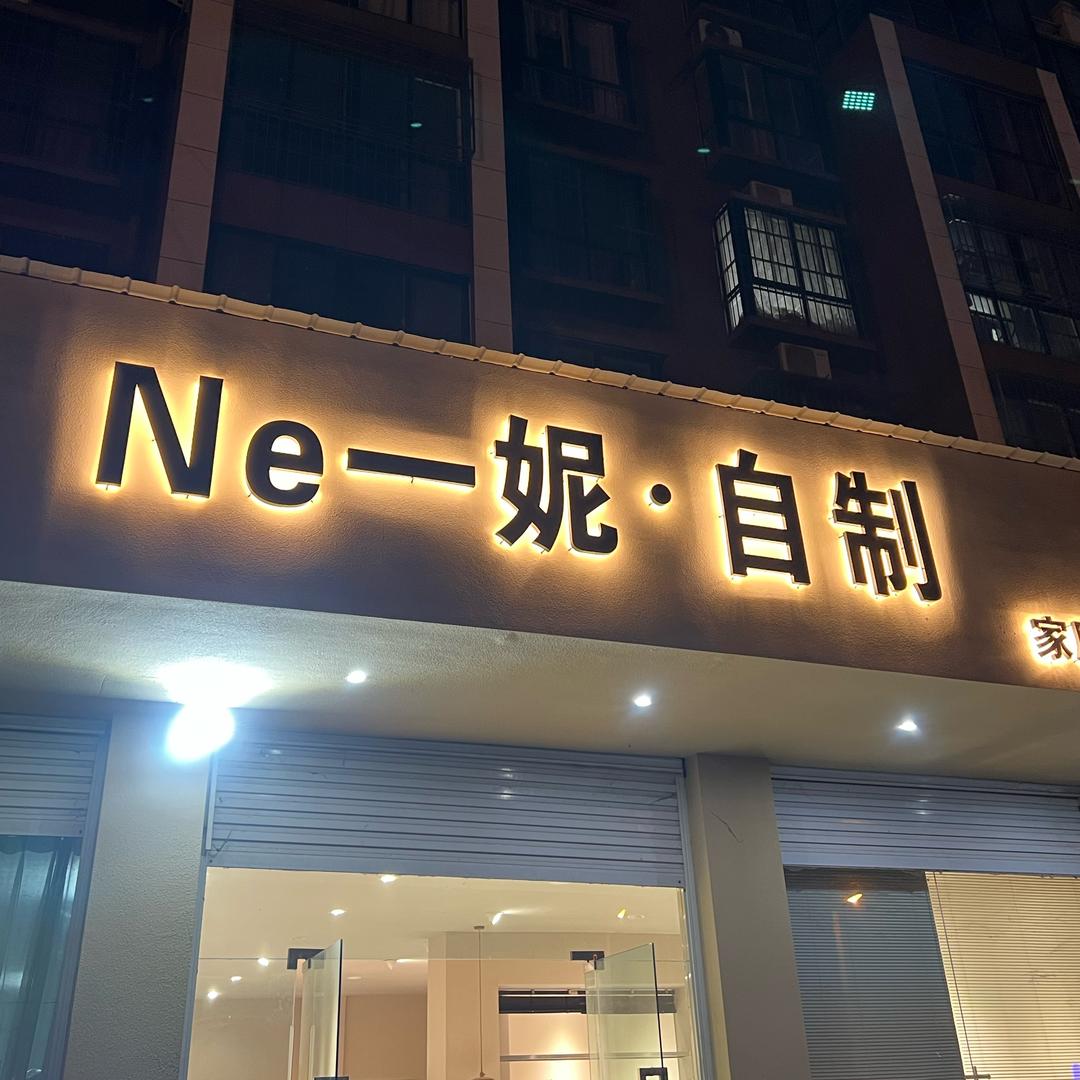 Ne一妮自制家居服工厂