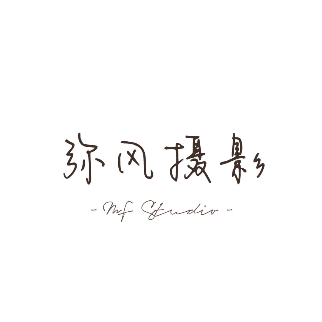 弥风摄影写真馆