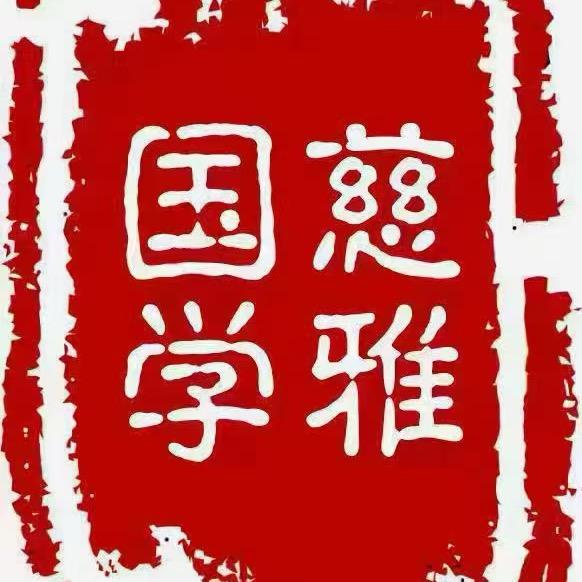 启东慈雅国学馆