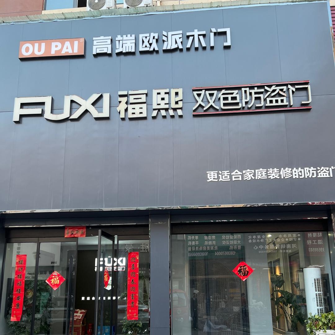 福熙防盗门～欧派木门
