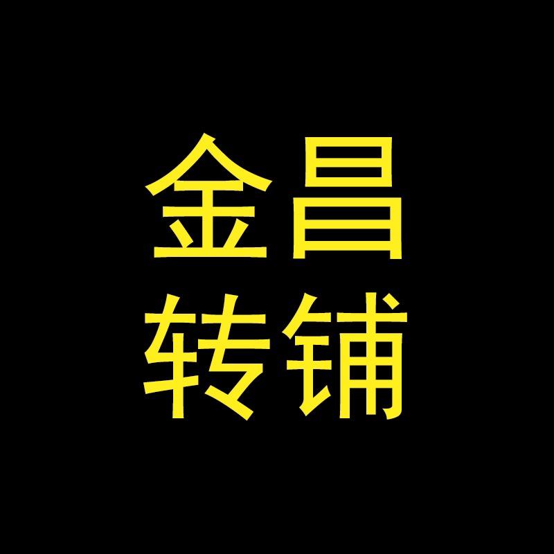 金昌转铺