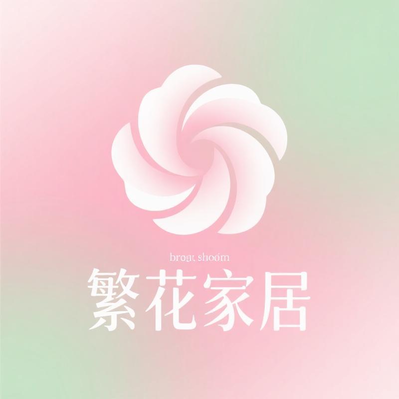 繁花全棉家纺店