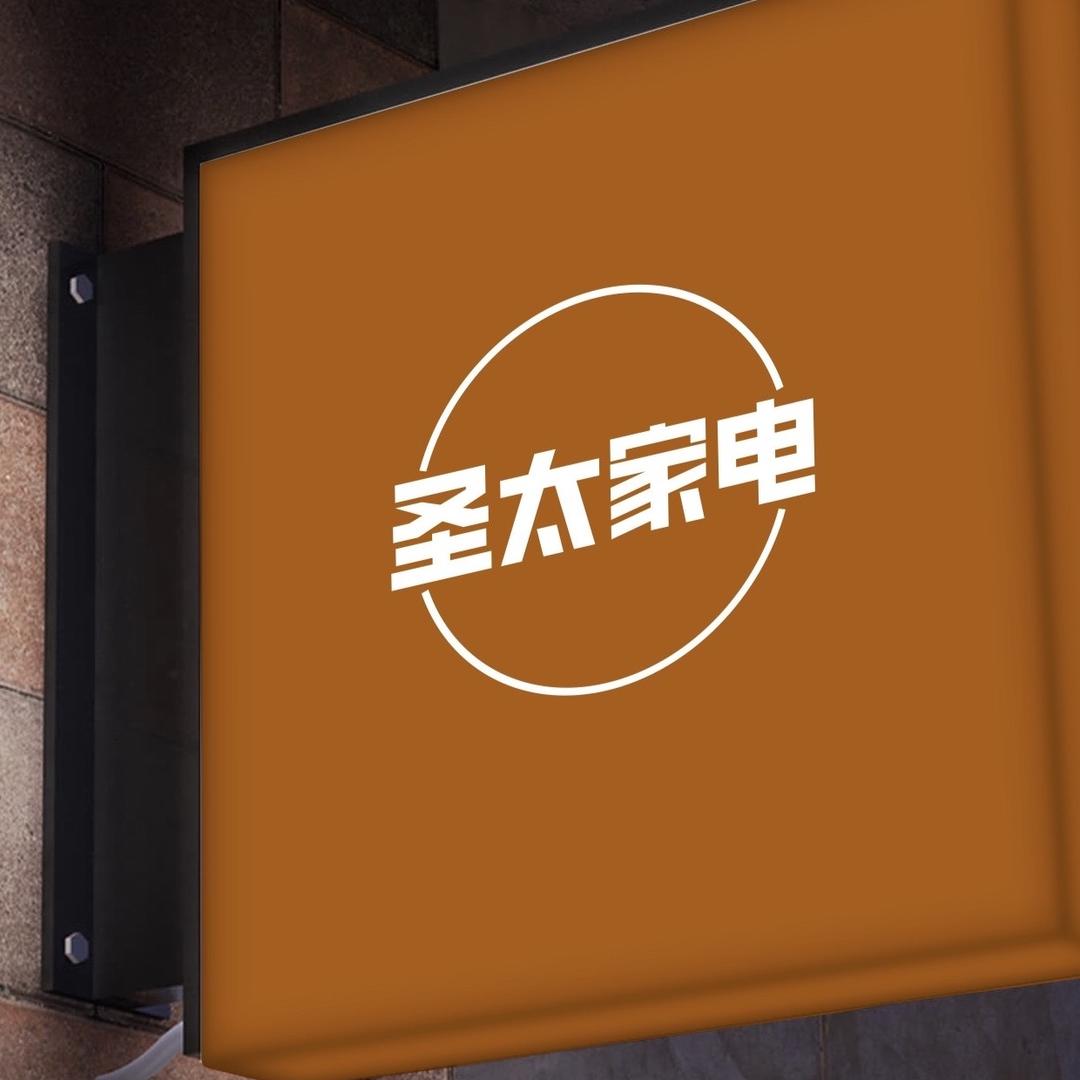 圣太电器创意生活坊