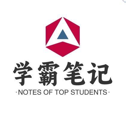 学霸笔记2