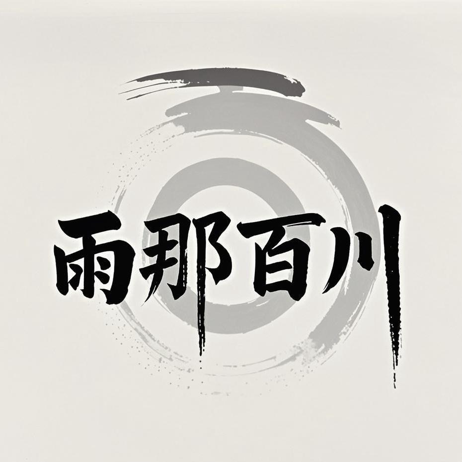 普洱雨那百川传媒