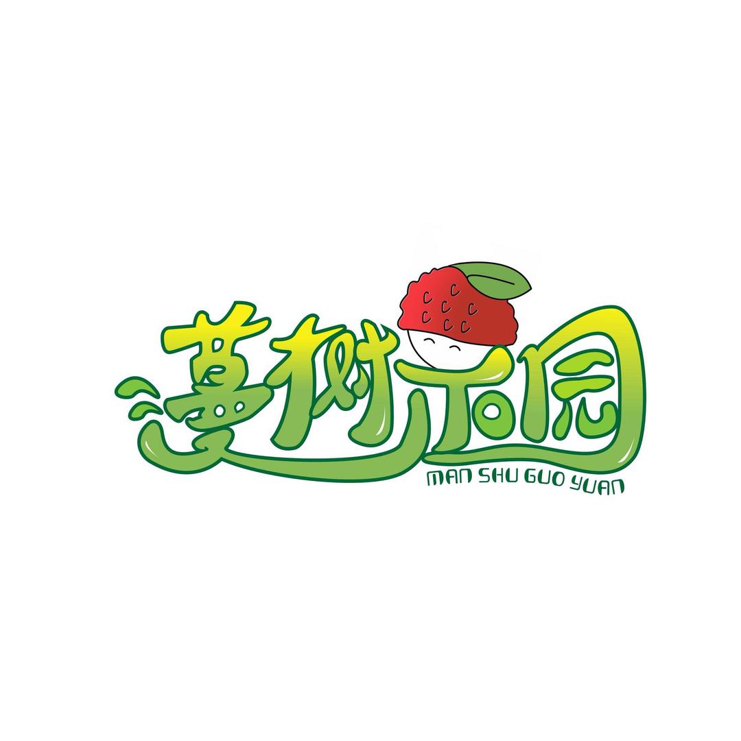 蔓树果园