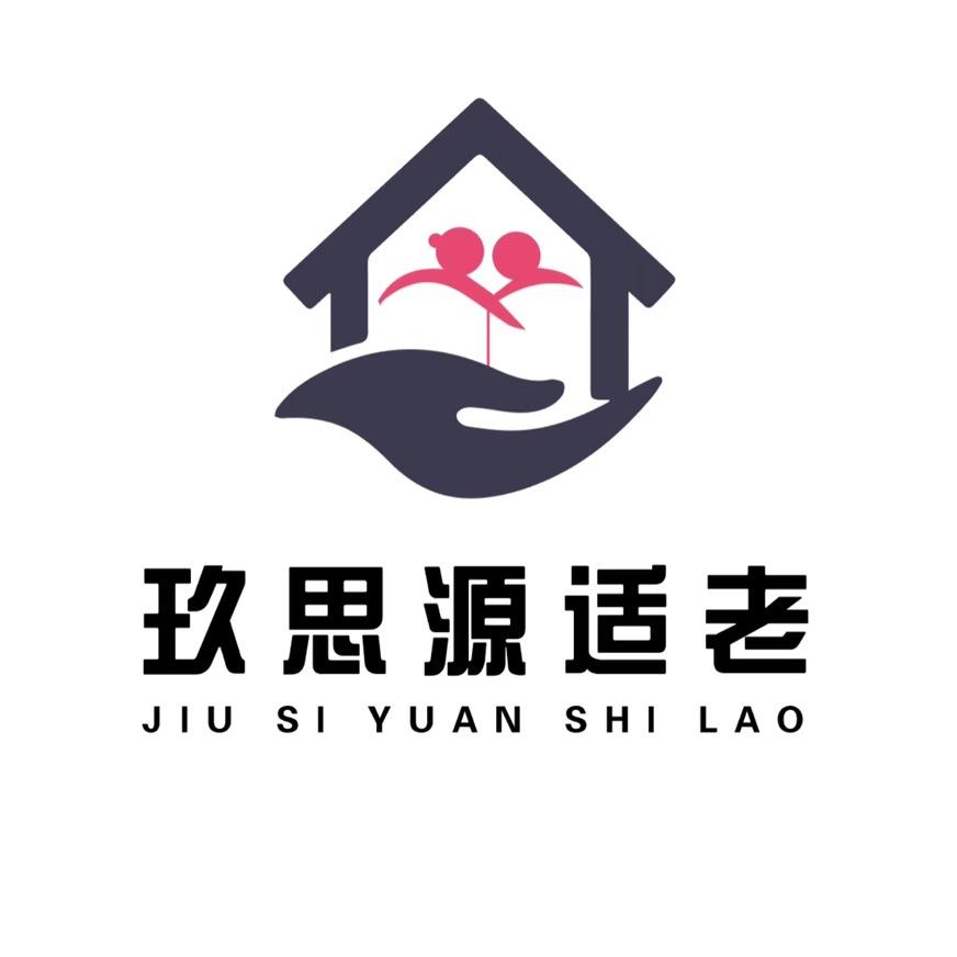玖思源适老