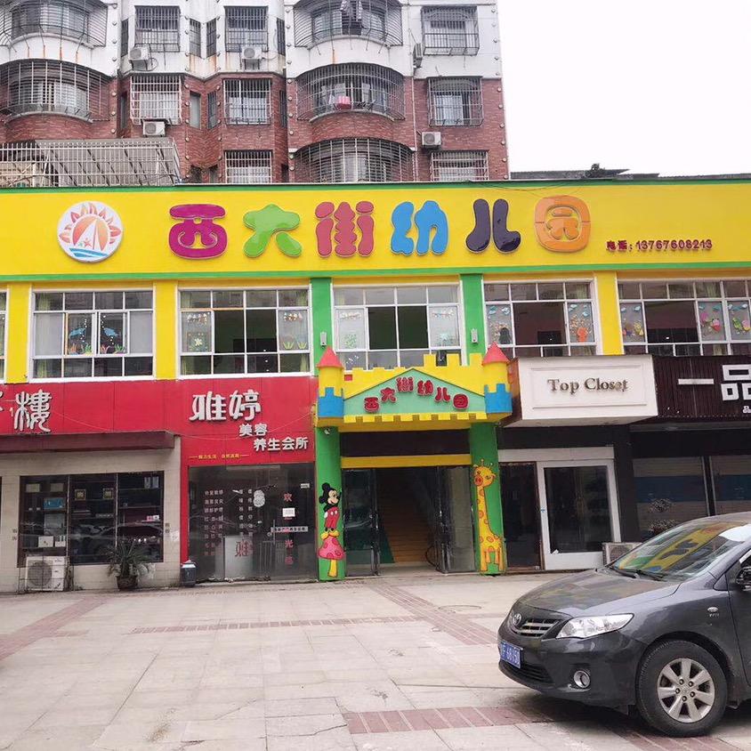 西大街幼儿园陈老师+🍊