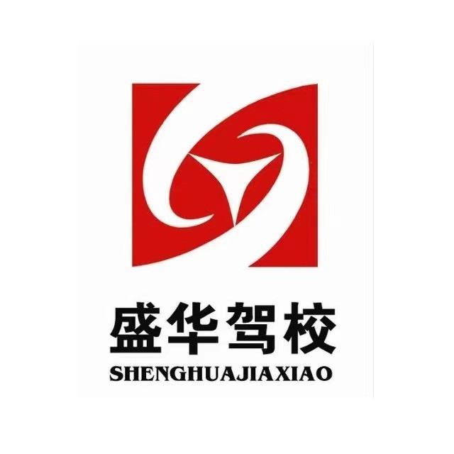 青州市盛华驾校