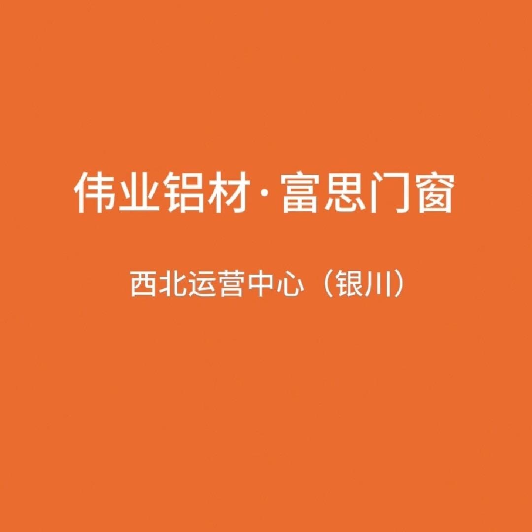 宁夏伟业铝材·富思门窗（西北运营中心）