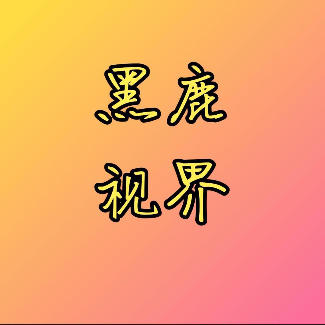 黑鹿视界