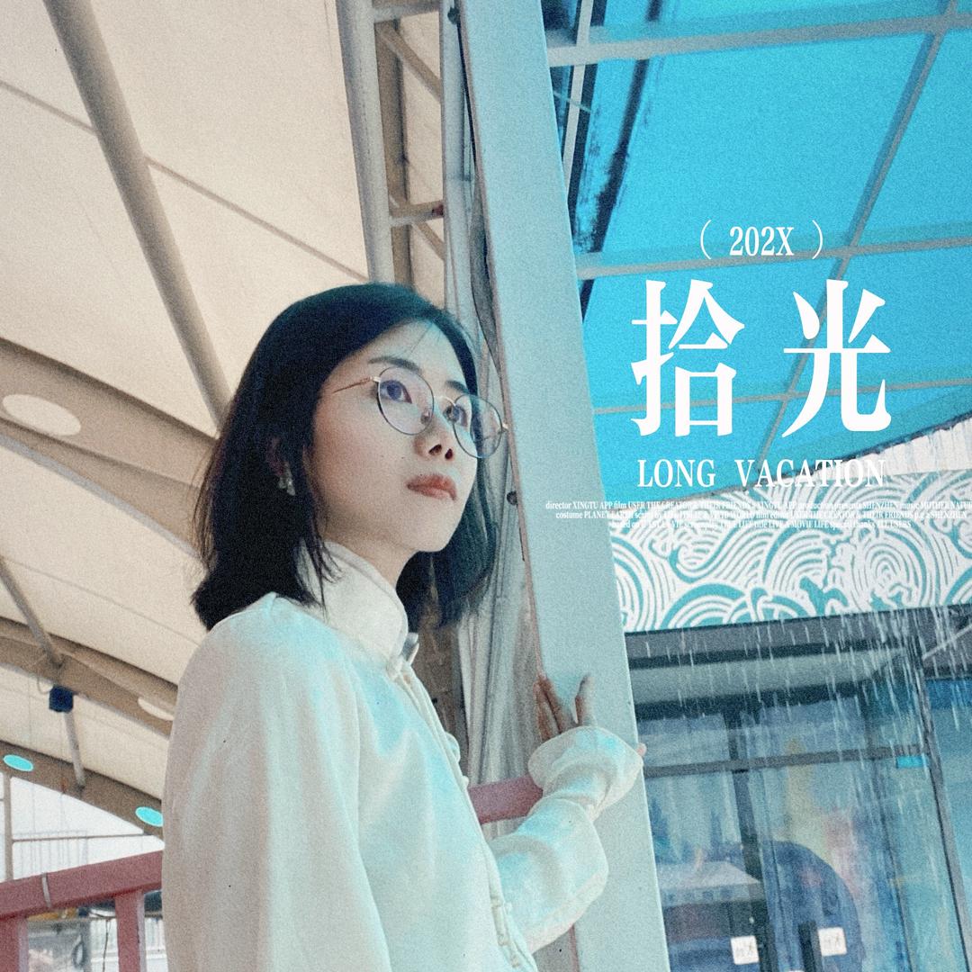 拾光手写