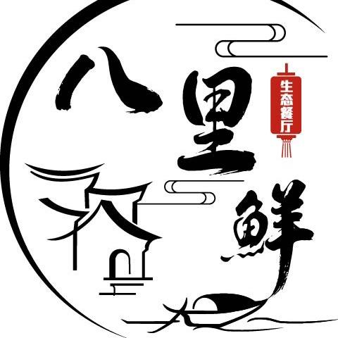 八里鲜生态餐厅