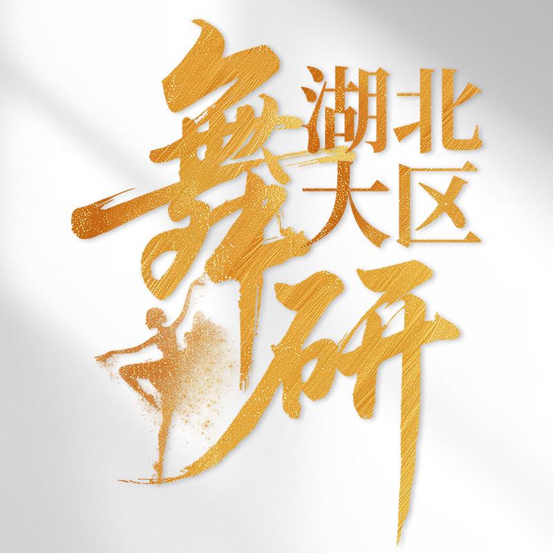 舞研舞蹈（湖北大区）