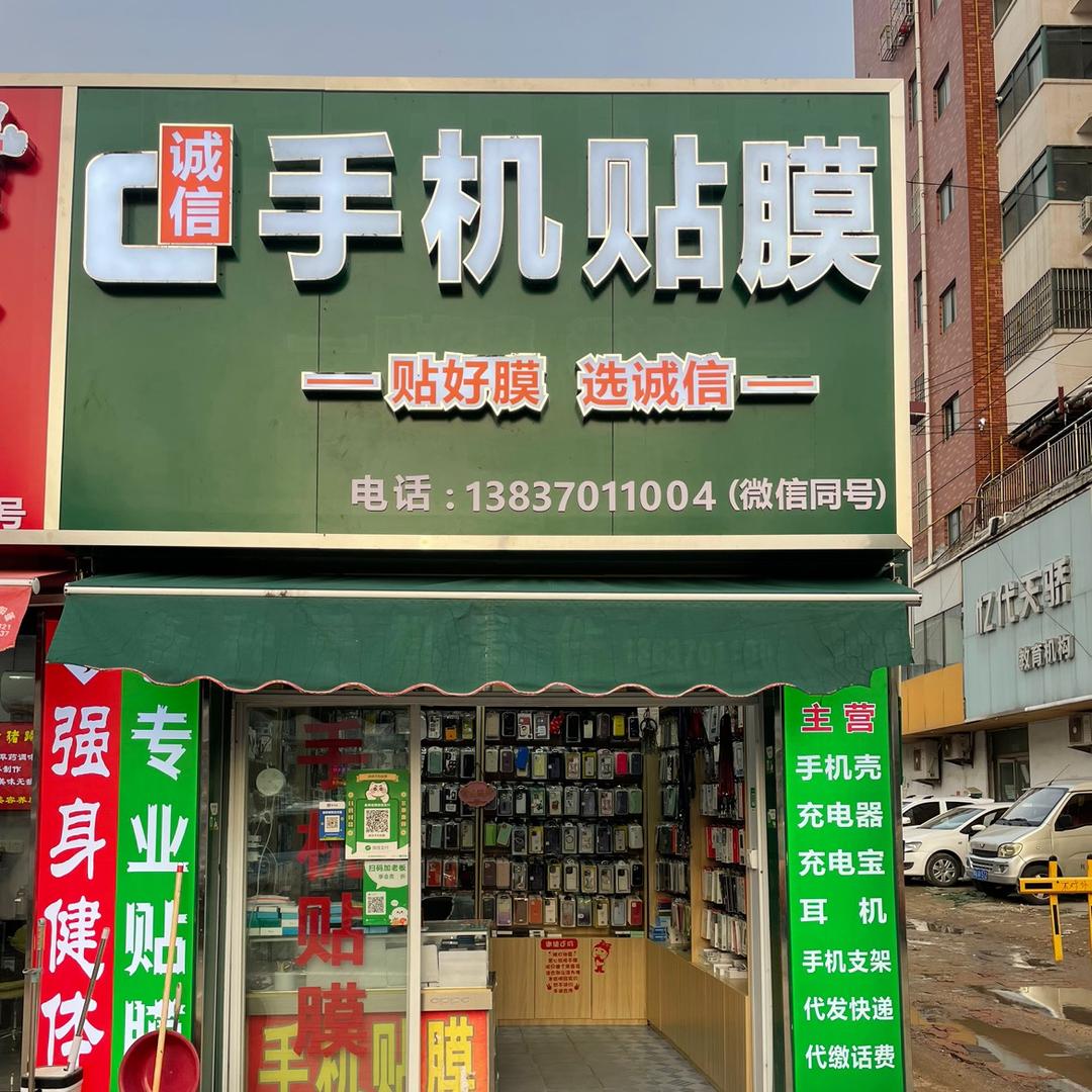 民权诚信手机贴膜 苏燕