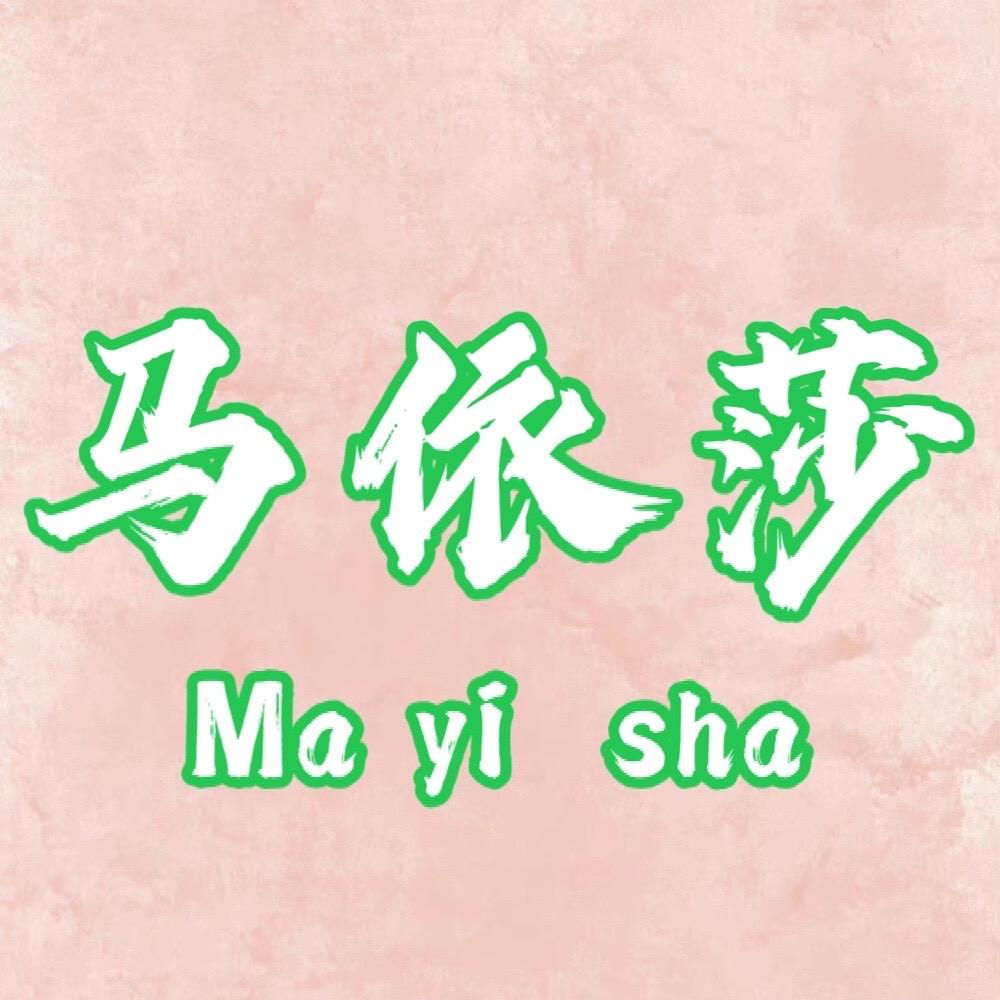 马依莎食品