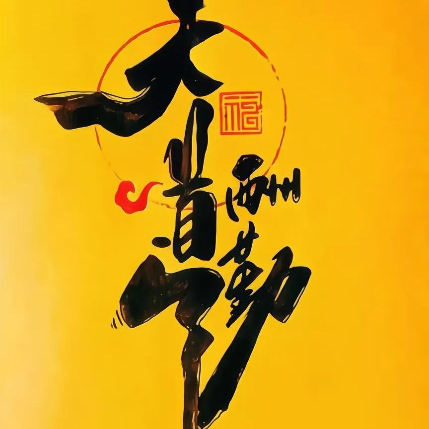 浪子回头是岸