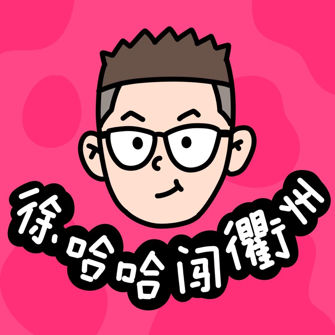徐哈哈闯衢州