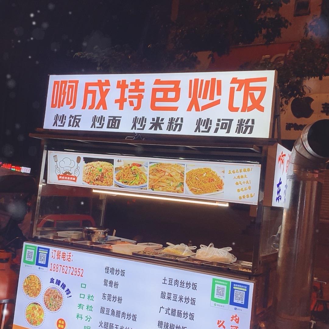 黄少<啊成特色炒饭>