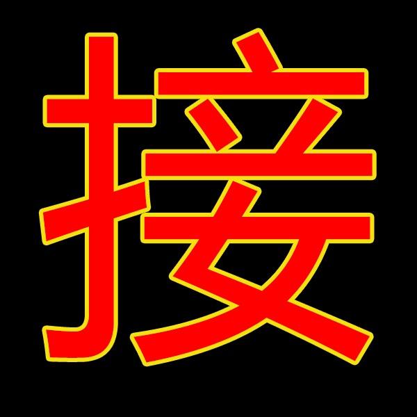 师傅