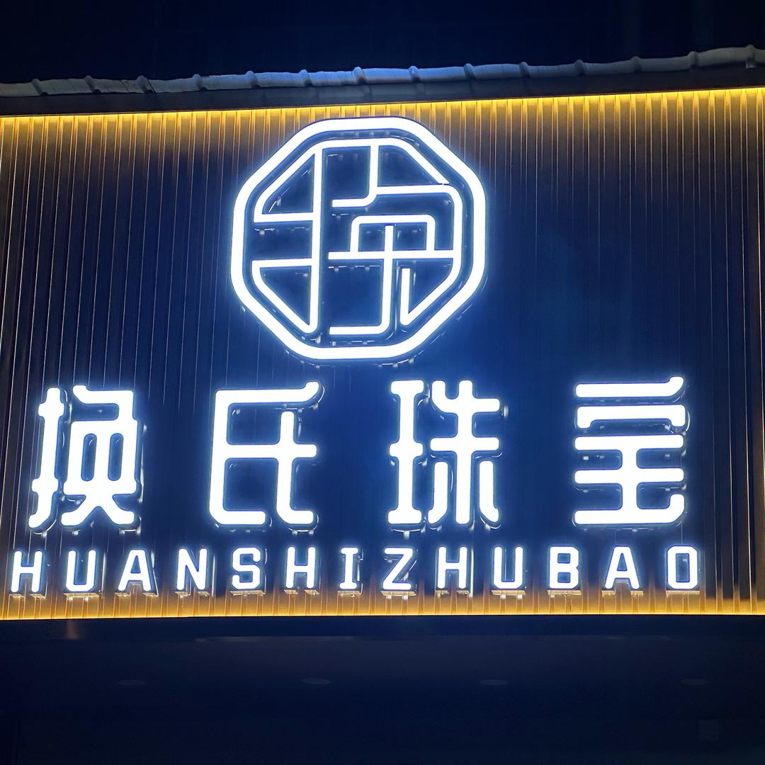 换氏珠宝(郴义路店)专用号