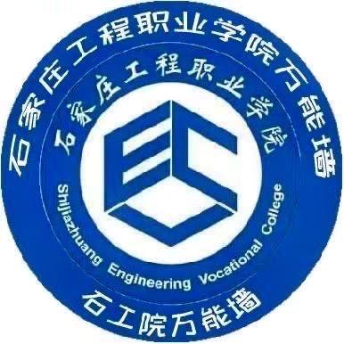 石家庄工程校园墙