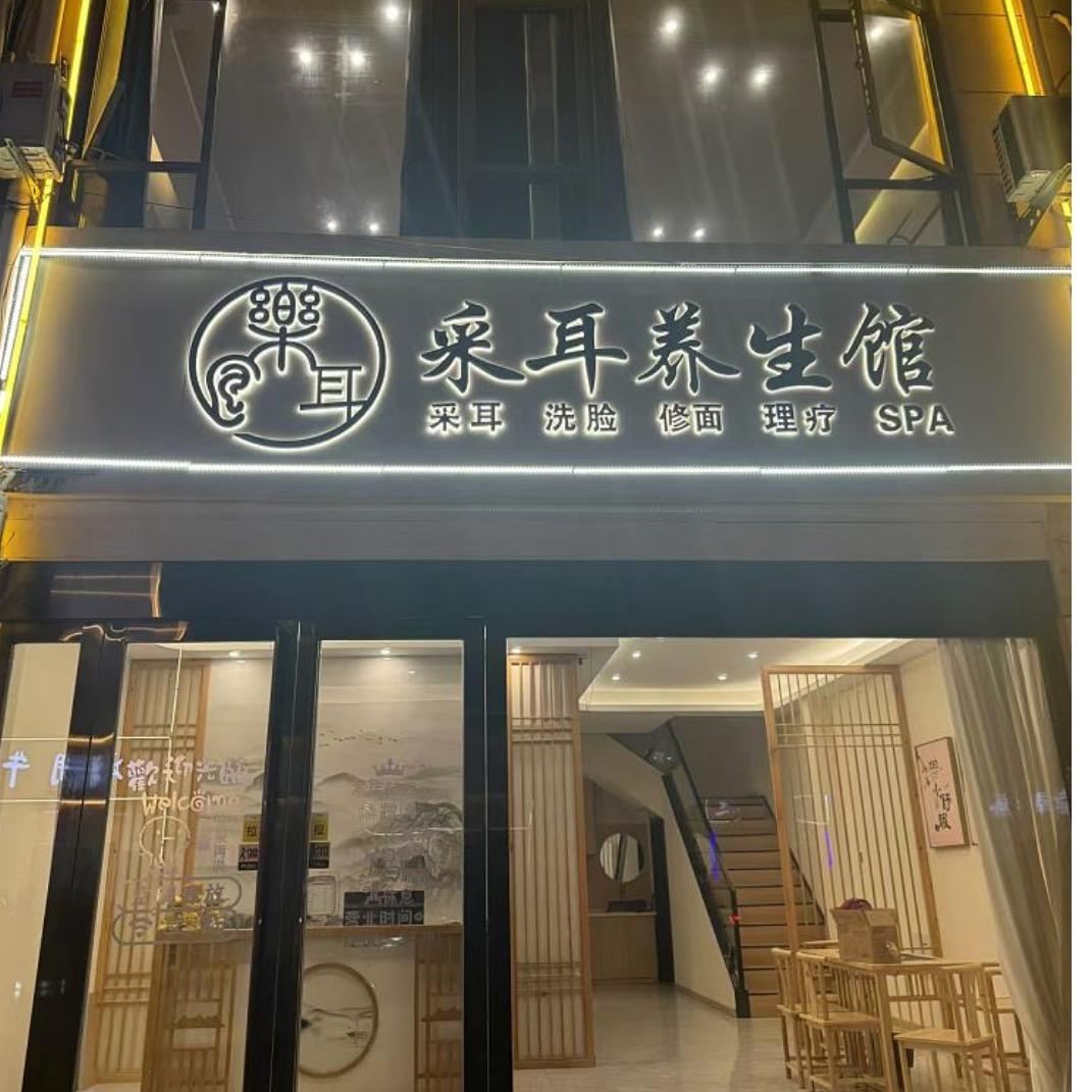 叶集区乐耳采耳馆