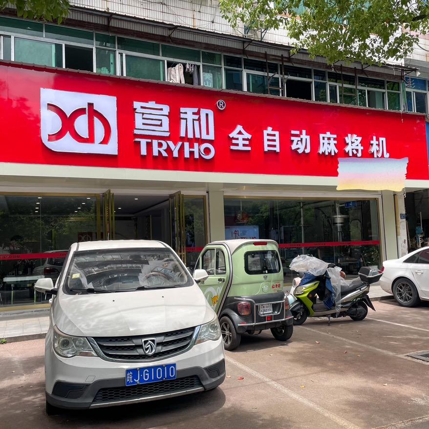 在黄山卖宣和麻将机的小汪