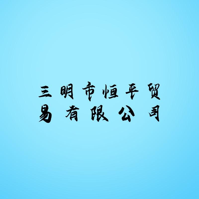 恒平居家日用品优选店